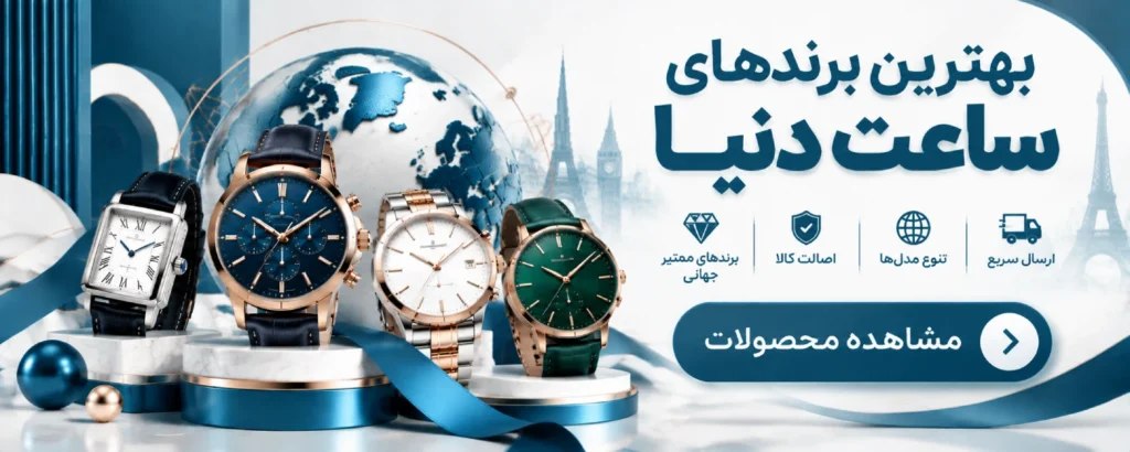 بهترین برندهای ساعت دنیا